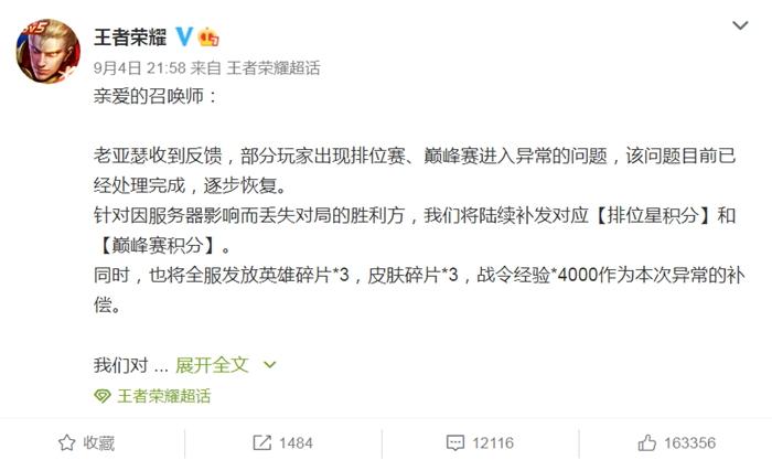 王者榮耀回應崩了。微博截圖